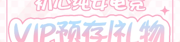 VIP 预存礼物