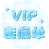 VIP专属图标